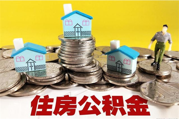 寿光离职公积金取出来有什么影响（离职取出住房公积金）