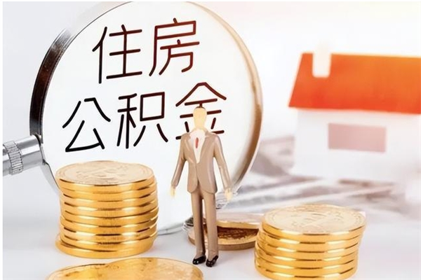 寿光在职人员是否可以取公积金（在职可以取住房公积金吗）