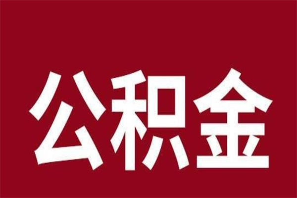 寿光公积金封存怎么取出来（公积金封存咋取）