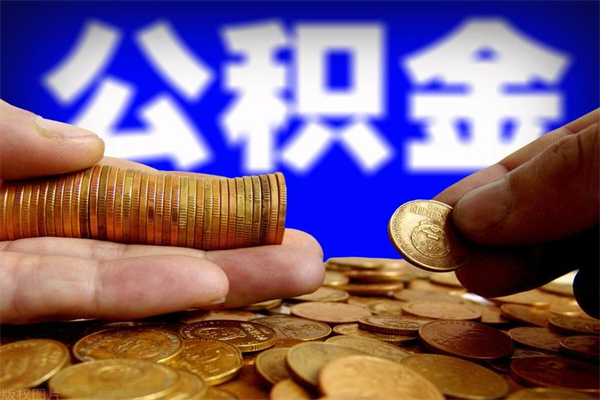 寿光封存可以取住房公积金吗（封存状态下能提取公积金吗）