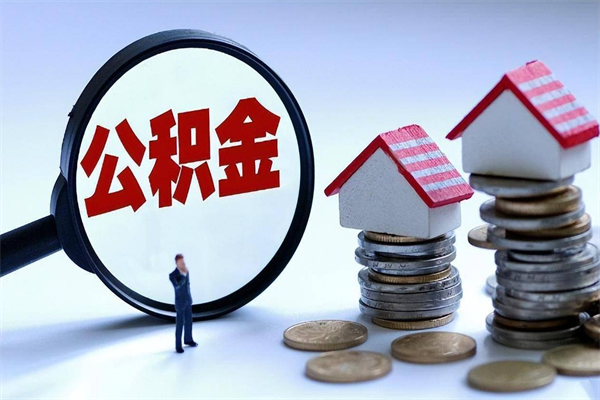 寿光离职公积金封存半年了可以取吗（离职后住房公积金封存6个月还没到账怎么办）