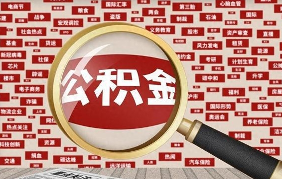 寿光公积金封存取（住房公积金封存提取流程）