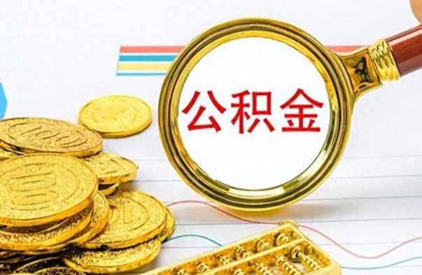 寿光离职一个月能取公积金吗（住房公积金交了一个月离职了可以提取码）