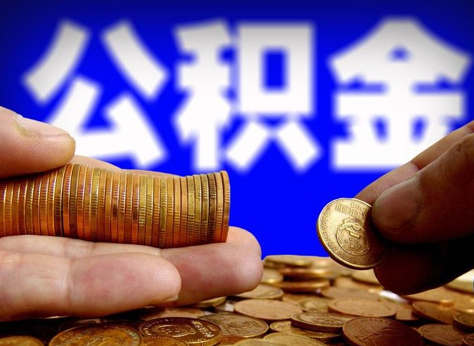 寿光从一家公司离职公积金要取出来吗（从一个单位离职公积金里的钱可以取出来吗）